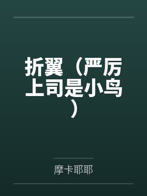 折翼（严厉上司是小鸟）