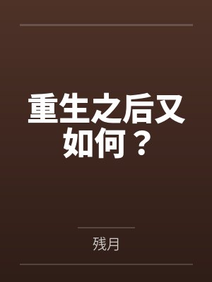 重生之后又如何？