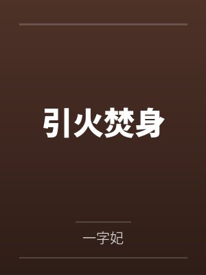引火焚身by一字妃
