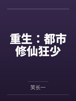 重生：都市修仙狂少