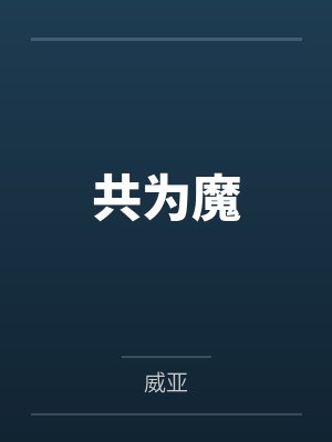共为魔