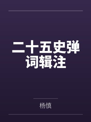 二十五史弹词辑注