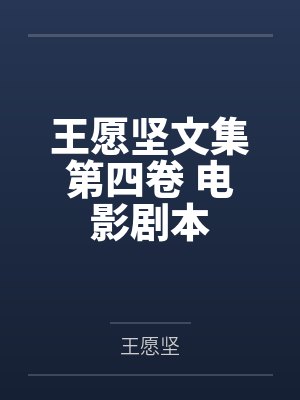 王愿坚文集第四卷 电影剧本