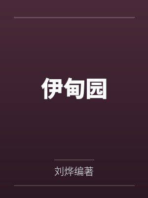 伊甸园