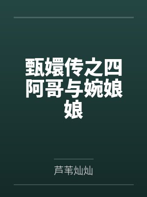 甄嬛传之四阿哥与婉娘娘