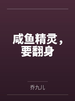咸鱼精灵,要翻身