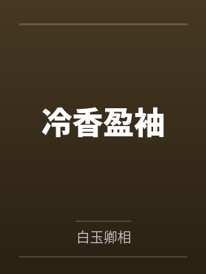 冷香盈袖