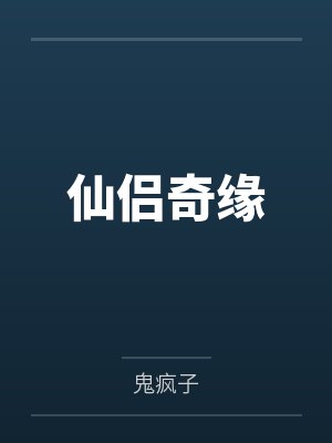 仙侣奇缘
