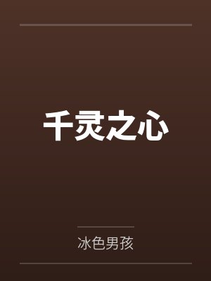 千灵之心