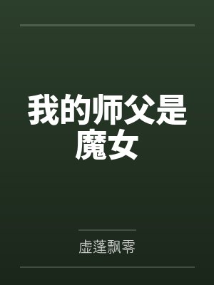 我的师父是魔女