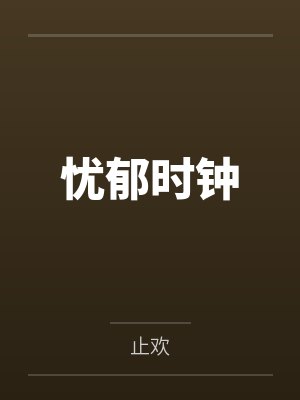忧郁时钟