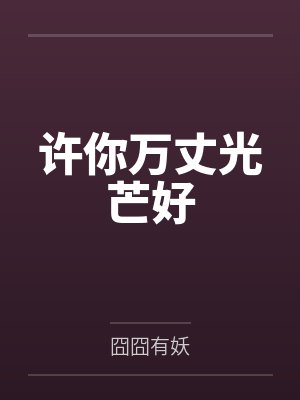 许你万丈光芒好