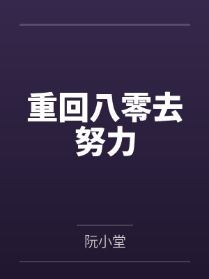 重回八零去努力