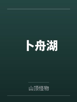 卜舟湖