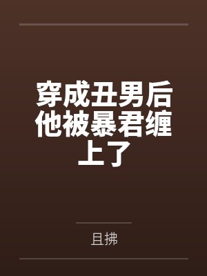 穿成丑男后他被暴君缠上了
