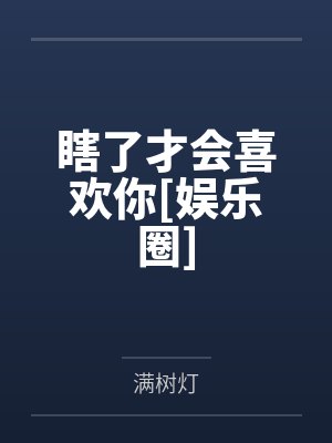 瞎了才会喜欢你[娱乐圈]