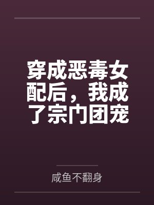 穿成恶毒女配后,我成了宗门团宠