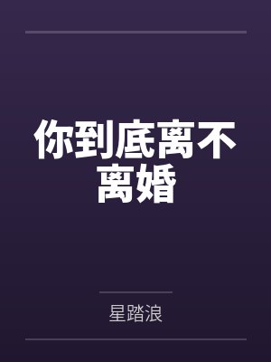 你到底离不离婚