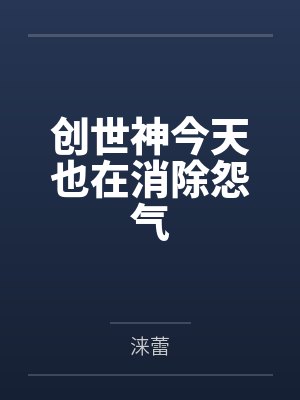 创世神今天也在消除怨气