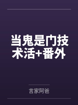 当鬼是门技术活+番外