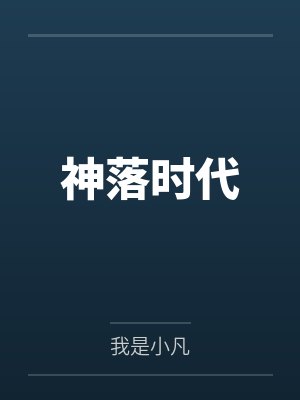 神落时代