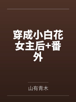 穿成小白花女主后+番外