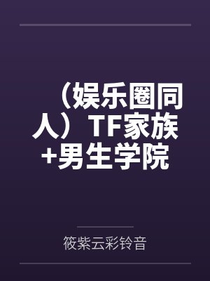 （娱乐圈同人）TF家族+男生学院自习室+番外