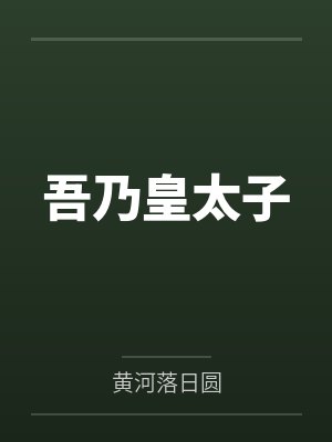 吾乃皇太子