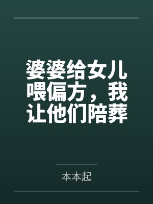 婆婆给女儿喂偏方，我让他们陪葬