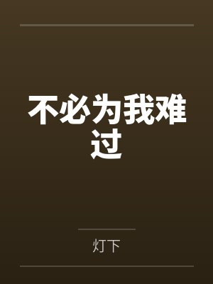 不必为我难过