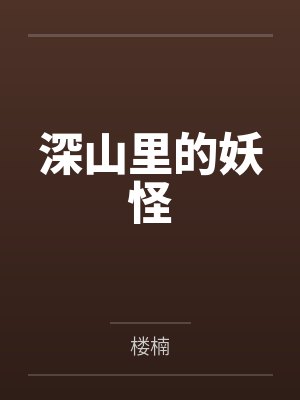 深山里的妖怪