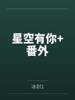 星空有你+番外