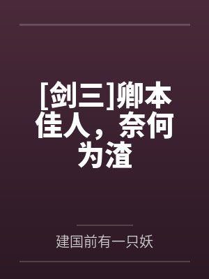 [剑三]卿本佳人，奈何为渣