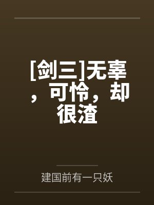 [剑三]无辜，可怜，却很渣