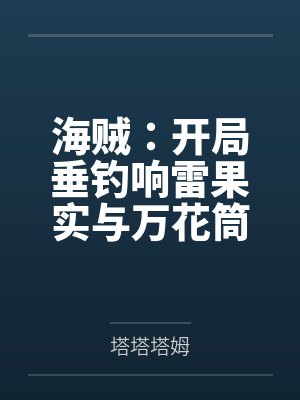 海贼:开局垂钓响雷果实与万花筒