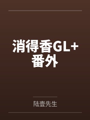 消得香GL+番外