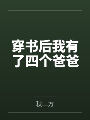 穿书后我有了四个爸爸