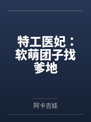 特工医妃：软萌团子找爹地