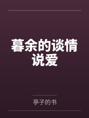 暮余的谈情说爱