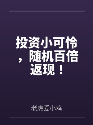 投资小可怜，随机百倍返现！