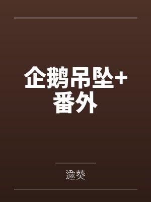 企鹅吊坠+番外