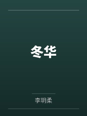 冬华