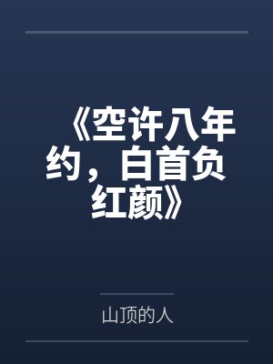 《空许八年约，白首负红颜》