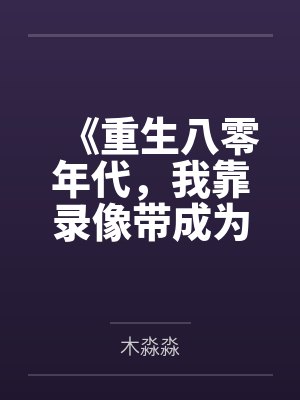 《重生八零年代，我靠录像带成为了全县首富》