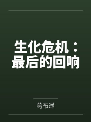 生化危机：最后的回响