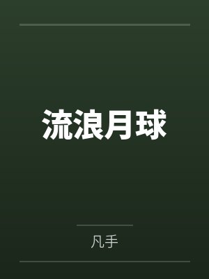 流浪月球