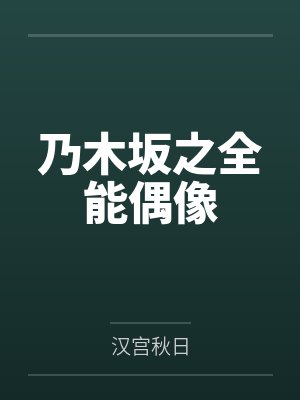 乃木坂之全能偶像