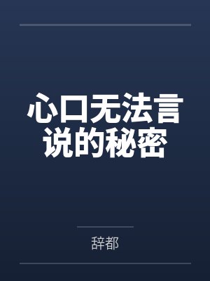 心口无法言说的秘密