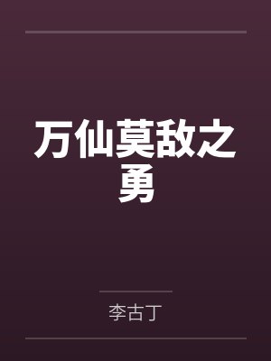万仙莫敌之勇