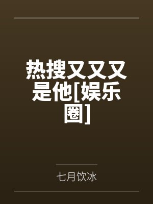 热搜又又又是他[娱乐圈]